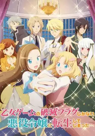 Otome Game no Hametsu Flag shika Nai Akuyaku Reijou ni Tensei shiteshimatta เกิดใหม่เป็นนางร้ายในเกมจีบหนุ่ม
