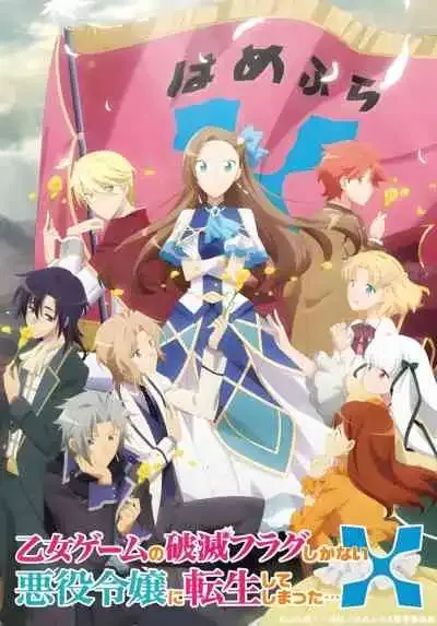 Otome Game no Hametsu Flag shika Nai Akuyaku Reijou ni Tensei shiteshimatta X เกิดใหม่เป็นนางร้ายในเกมจีบหนุ่ม ภาค2