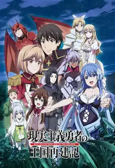 Genjitsu Shugi Yuusha no Oukoku Saikenki Part 2 ยุทธศาสตร์กู้ชาติของราชามือใหม่ ภาค2