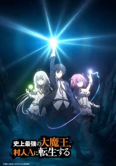 Shijou Saikyou no Daimaou, Murabito A ni Tensei suru Shijou Saikyou no Daimaou, Murabito A ni Tensei suru ชีวิตใหม่ไม่ธรรมดาของราชาปีศาจขี้เหงา