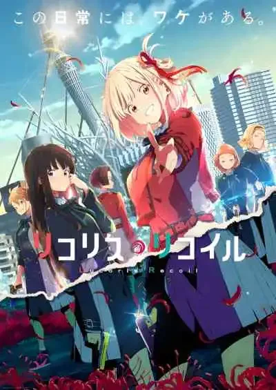Lycoris Recoil ไลโคริส รีคอยล์