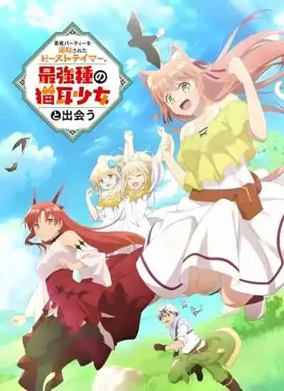 Yuusha Party wo Tsuihou sareta Beast Tamer เทมเมอร์ถูกทิ้งกับเด็กหญิงหูแมวสุดแกร่ง