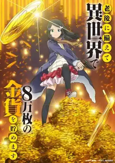 Rougo ni Sonaete Isekai de 8-manmai no Kinka wo Tamemasu เก็บเงินต่างโลก 8 หมื่นเหรียญ ไว้ใช้ยามเกษียณไงคะ