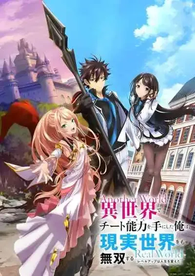 Isekai de Cheat Skill wo Te ni Shita Ore wa สกิลโกงไร้เทียมทาน สร้างตำนานในสองโลก ชีวิตพลิกผันด้วยการอัปเลเวล