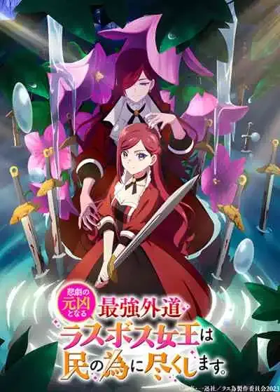 The Most Heretical Last Boss Queen: From Villainess to Savior โศกนาฏกรรมของตัวร้ายสุดแกร่งอย่างราชินีลาสบอสจะขอถวายตัวเพื่อปวงชน ซีซั่น 1