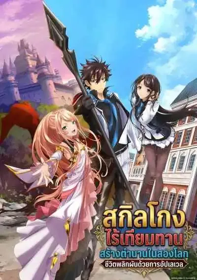 Isekai de Cheat Skill wo Te ni Shita Ore wa สกิลโกงไร้เทียมทาน สร้างตำนานในสองโลก ชีวิตพลิกผันด้วยการอัปเลเวล (พากย์ไทย)