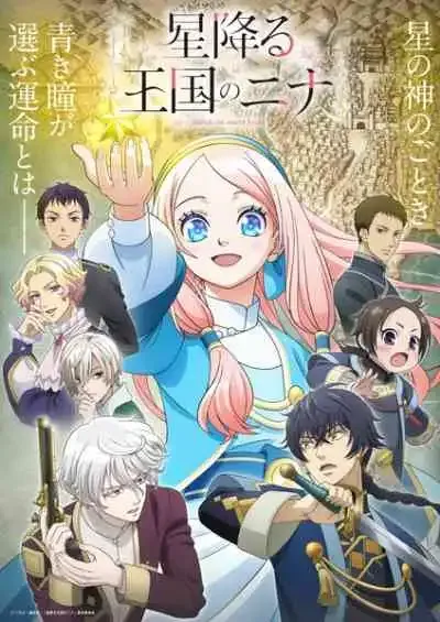 Hoshifuru Oukoku no Nina โฮชิฟูรุ โอโคคุ โนะ นินะ นีน่าเจ้าสาวแห่งดวงดาว