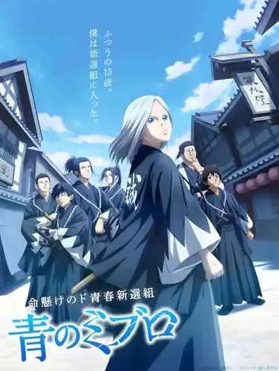 Blue Miburo มิบุโระ ดาบคลั่งหมาป่าสีคราม
