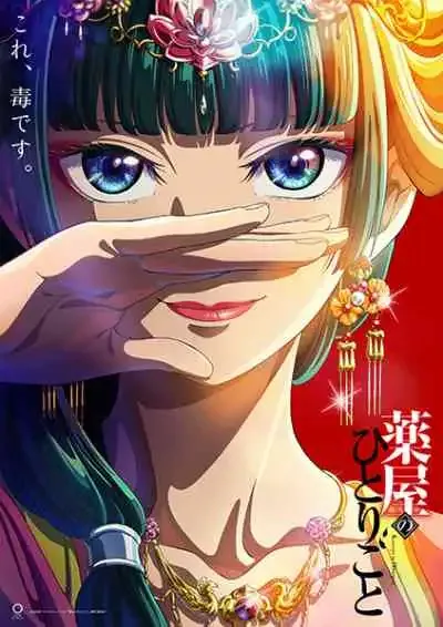 Kusuriya no Hitorigoto สืบคดีปริศนา หมอยาตำรับโคมแดง (พากย์ไทย)