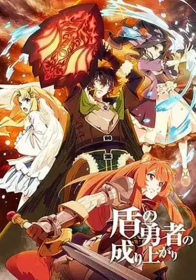 Tate no Yuusha no Nariagari ผู้กล้าโล่ผงาด ภาค1 (พากย์ไทย)