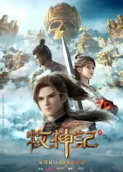 Tales of Herding Gods ตำนานเทพกู้จักรวาล
