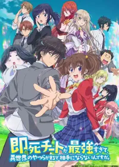 Sokushi Cheat ga Saikyou sugite, Isekai no Yatsura ga Marude Aite ni Naranai n desu ga ความสามารถสั่งตายสุดโกง ที่พวกต่างโลกเทียบไม่ติด (พากย์ไทย)