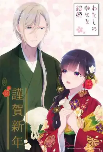 Watashi no Shiawase na Kekkon ขอให้รักเรานี้ได้มีความสุข (พากย์ไทย)
