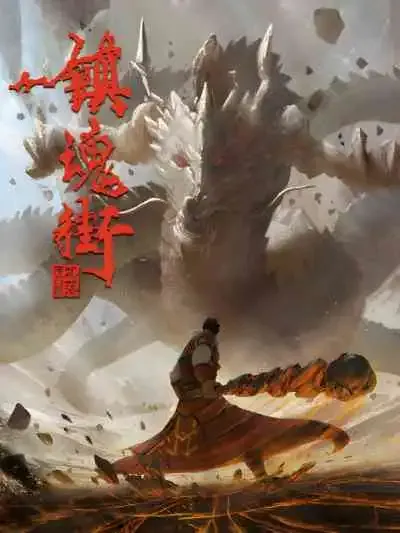 Zhen Hun Jie 2 เพชฌฆาตสับอสูร ภาค2