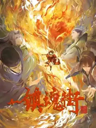 Zhen Hun Jie 3 เพชฌฆาตสับอสูร ภาค3