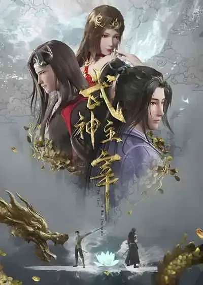 Wushen Zhuzai มหาศึกเทพสงคราม