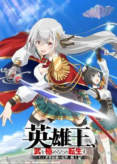 Eiyuuou, Bu wo Kiwameru Tame Tenseisu ราชาวีรชน เกิดใหม่เพื่อขัดเกลาวิถีต่อสู้ และ กลายเป็นอัศวินฝึกหัดที่แกร่งสุดในโลก (พากย์ไทย)