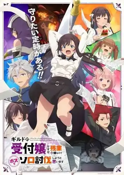 Guild no Uketsukejou desu ga, Zangyou wa Iya nanode Boss wo Solo Toubatsu Shiyou to Omoimasu ถ้าสาวกิลด์จะเหนื่อยเบอร์นี้ ขอไปขยี้บอสเองได้มั้ยคะ