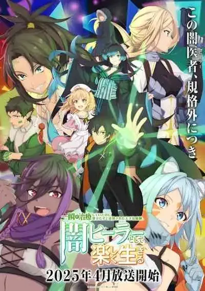 The Brilliant Healer's New Life in the Shadows นักเยียวยาอัจฉริยะผู้ถูกไล่ออกจากปาร์ตี้ ขอสนุกกับชีวิตจากนี้ในฐานะหมอเถื่อน