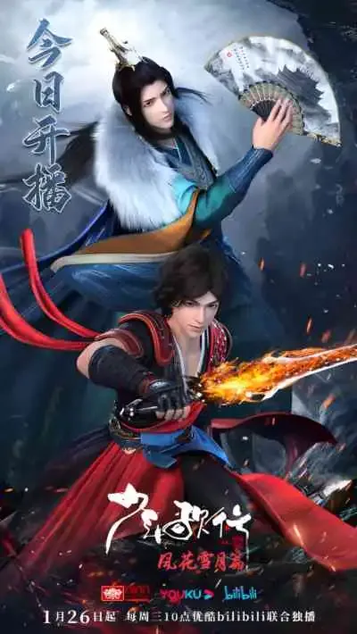 Shaonian Ge Xing: Feng Hua Xue Yue Pian Part 2 ดรุณพเนจรท่องแดนยุทธภพ ภาค2
