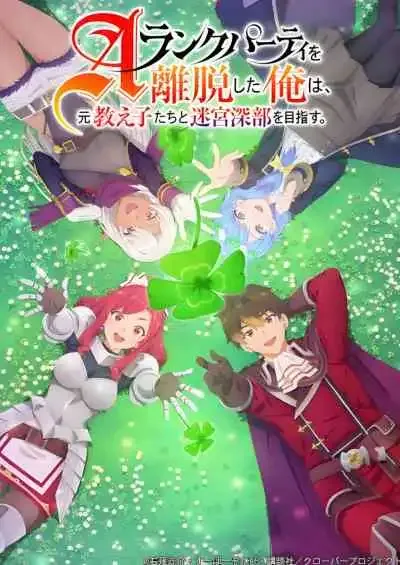 A-Rank Party wo Ridatsu shita Ore wa, Moto Oshiego-tachi to Meikyuu Shinbu wo Mezasu ลาก่อนปาร์ตี้แรงก์ A ผมคนนี้จะไปอยู่กับลูกศิษย์