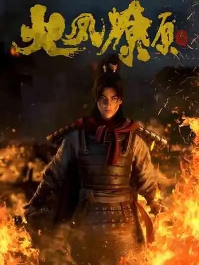 Huo Feng Liao Yuan หงสาจอมราชันย์ ภาค1