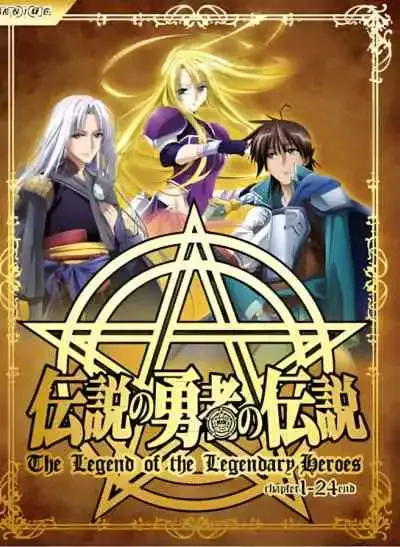 The Legend of the Legendary Heroes ตำนานของผู้กล้าในตำนาน (พากย์ไทย)