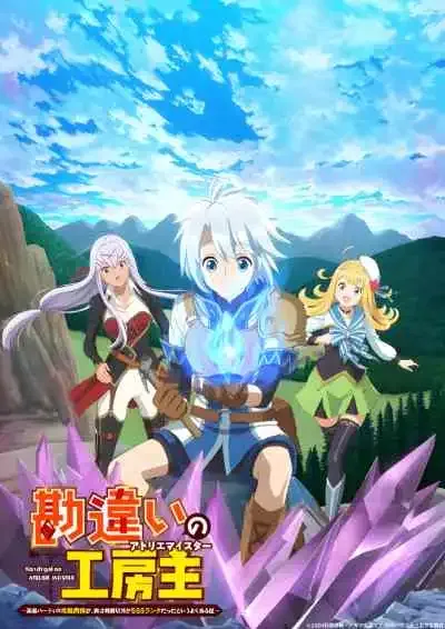 The Unaware Atelier Master เทพงานจิปาถะผู้ไม่รู้ตัว