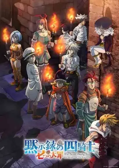 Nanatsu no Taizai: Mokushiroku no Yonkishi 2nd Season ศึกตำนาน 7 อัศวิน: กาลวิบัติ 4 อัศวิน ภาค 2