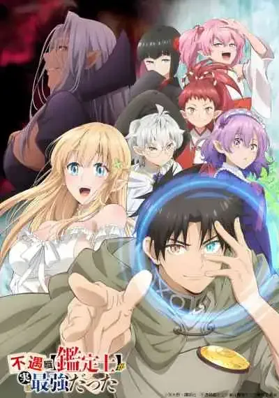 Fuguushoku 'Kanteishi' ga Jitsu wa Saikyou Datta นักประเมินไร้โชค ที่จริงเทพหลุดโลก (พากย์ไทย)