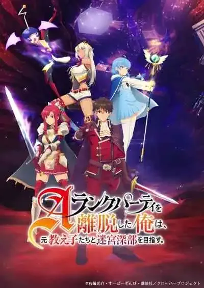 A-Rank Party wo Ridatsu shita Ore wa, Moto Oshiego-tachi to Meikyuu Shinbu wo Mezasu ลาก่อนปาร์ตี้แรงก์ A ผมคนนี้จะไปอยู่กับลูกศิษย์ (พากย์ไทย)