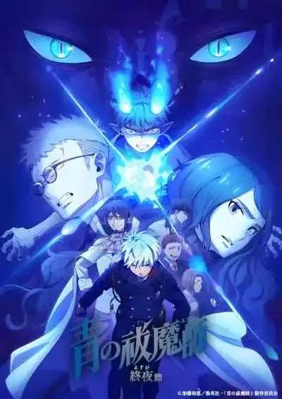 Blue Exorcist: The Blue Night Saga เอ็กซอร์ซิสต์พันธุ์ปีศาจ ภาคชั่วข้ามคืน (พากย์ไทย)