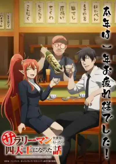 Salaryman ga Isekai ni Ittara Shitennou ni Natta Hanashi ถูกเกณฑ์ไปต่างโลก : จากพนักงานเงินเดือนสู่หนึ่งในสี่จตุรเทพ! (พากย์ไทย)