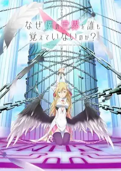 Naze Boku no Sekai wo Daremo Oboeteinai no ka โลกคู่ขนานกับตำนานวีรบุรุษที่ถูกลืม (พากย์ไทย)