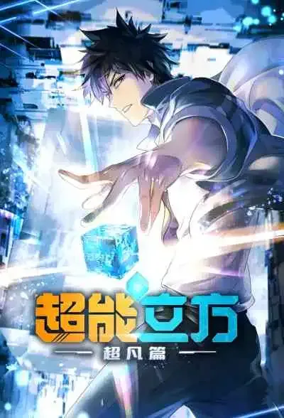 The Super Cube ซุปเปอร์คิวบ์