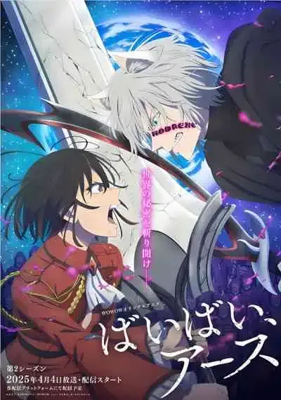 Bye Bye, Earth 2nd Season ในโลกนี้เธอคือมนุษย์คนเดียว ภาค2