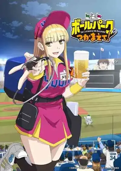 Ballpark de Tsukamaete โบรุปาคุ เดะ สึคามาเอเตะ!