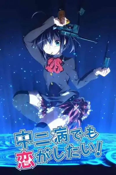Chuunibyou demo Koi ga Shitai รักสุดเพี้ยนของยัยเกรียนหลุดโลก! ภาค1