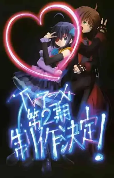 Chuunibyou demo Koi ga Shitai! Ren รักสุดเพี้ยนของยัยเกรียนหลุดโลก! ภาค2