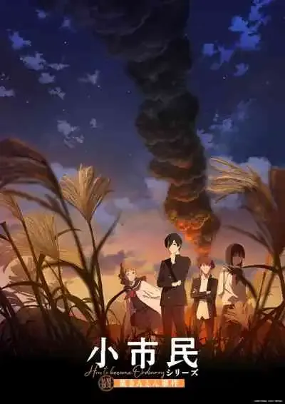 Shoushimin Series 2nd Season วิธีการเป็นคนธรรมดา ซีซัน 2