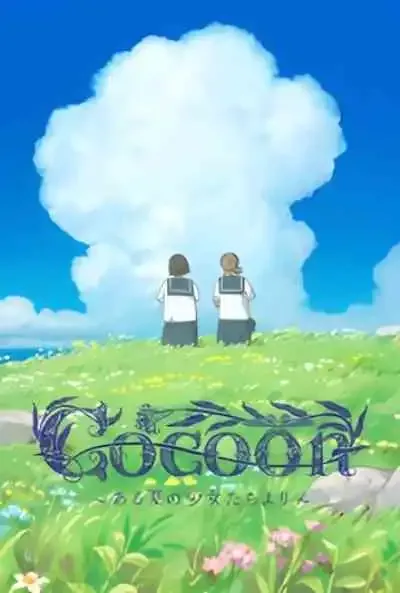 Cocoon: Aru Natsu no Shoujo-tachi yori โคคูน: สาวน้อยแห่งหน้าร้อน