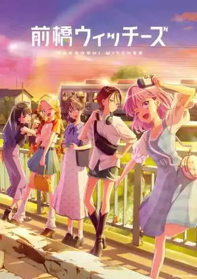 Maebashi Witches มาเอบาชิวิชซ์ (พากย์ไทย)