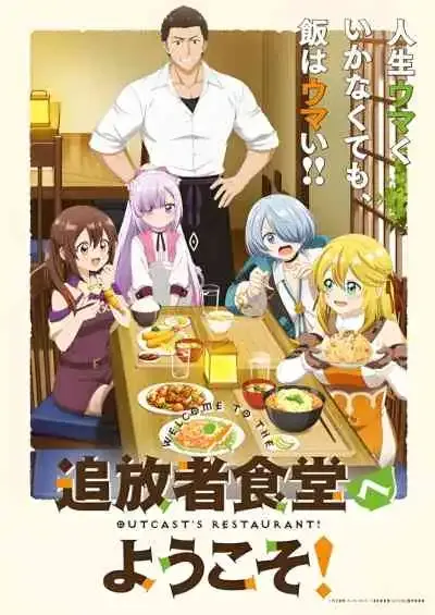 Tsuihousha Shokudou e Youkoso ยินดีต้อนรับสู่ร้านอาหารผู้ถูกขับไล่