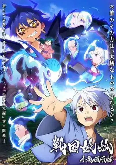 Sengoku Youko 2nd Season : Senma Konton-hen อสูรจิ้งจอกโลกซามูไร ภาคพันอสูรวิปโยค (พากย์ไทย)