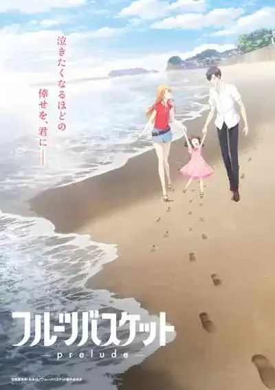 Fruits Basket: Prelude อารัมภบทเสน่ห์สาวข้าวปั้น