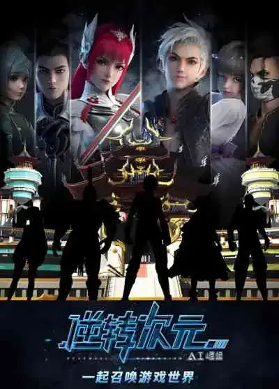 Reversal Dimension The Rise of AI มิติเกมส์กลับด้าน