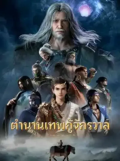 Tales of Herding Gods ตำนานเทพกู้จักรวาล (พากย์ไทย)