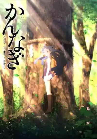Kannagi: Crazy Shrine Maidens เทพเจ้าหน้าม้า