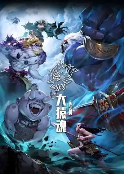 Xi Xing Ji: Da Yuan Hun ตำนานเทพวานรสวรรค์