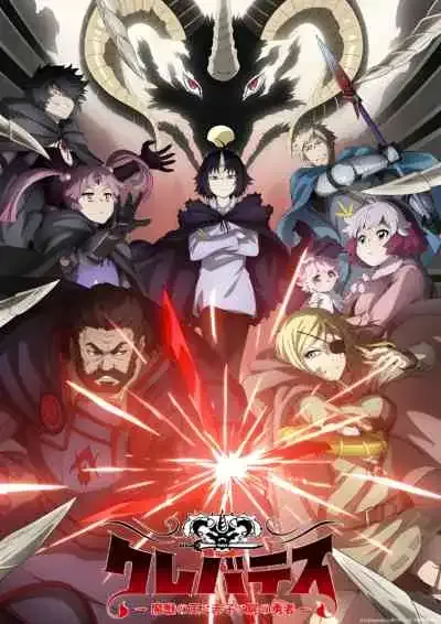 Clevatess: Majuu no Ou to Akago to Shikabane no Yuusha เคลวาเทส อสูรจอมราชัน